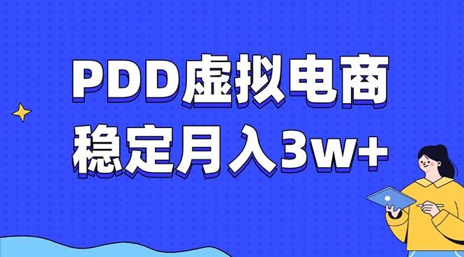 （13801期）PDD虚拟电商教程，稳定月入3w+，最适合普通人的电商项目-iTZL项目网