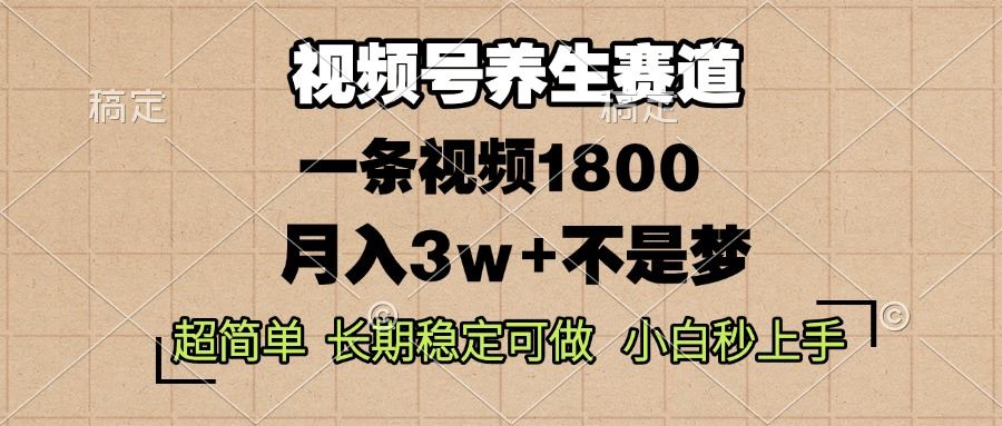 （13564期）视频号养生赛道，一条视频1800，超简单，长期稳定可做，月入3w+不是梦-iTZL项目网