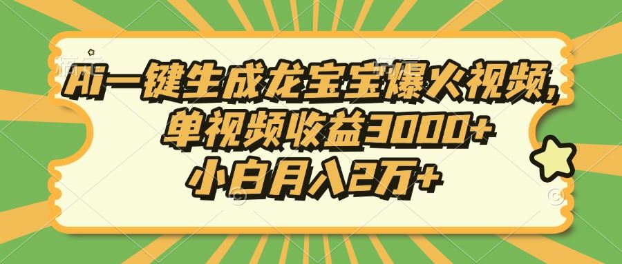 （13819期）Ai一键生成龙宝宝爆火视频，单视频收益3000+，小白月入2万+-iTZL项目网