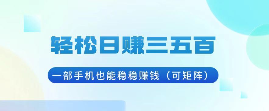 （13556期）轻松日赚三五百，一部手机也能稳稳赚钱（可矩阵）-iTZL项目网