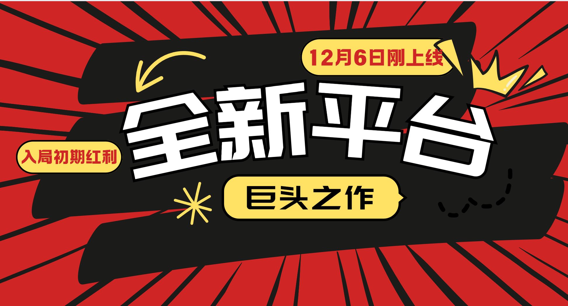 （13696期）又一个全新平台巨头之作，12月6日刚上线，小白入局初期红利的关键，想…-iTZL项目网