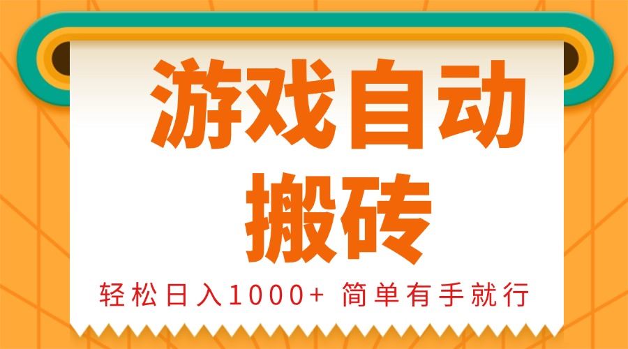 （13834期）0基础游戏自动搬砖，轻松日入1000+ 简单有手就行-iTZL项目网