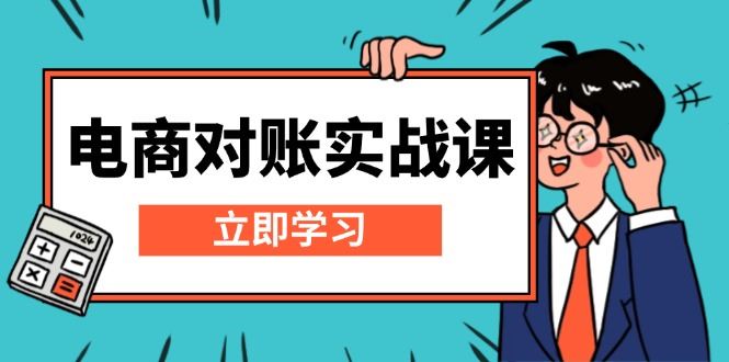 （13573期）电商 对账实战课：详解Excel对账模板搭建，包含报表讲解，核算方法-iTZL项目网