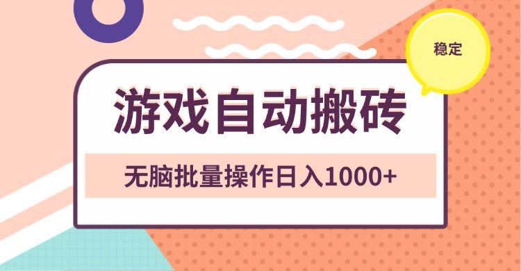 （13652期）非常稳定的游戏自动搬砖，无脑批量操作日入1000+-iTZL项目网