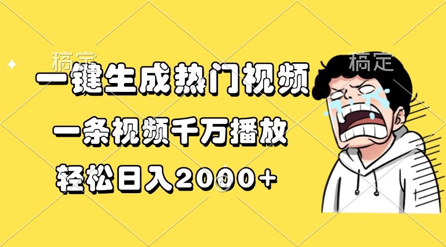 （13535期）一键生成热门视频，一条视频千万播放，轻松日入2000+-iTZL项目网