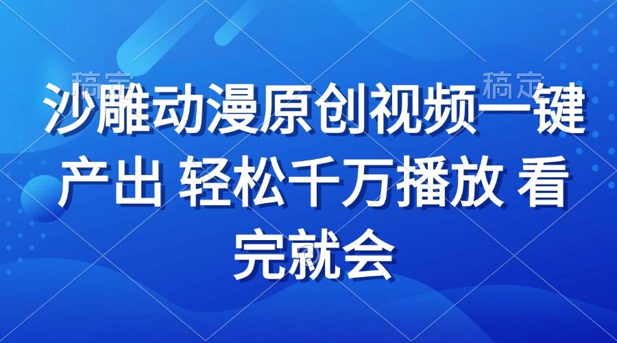 （13619期）沙雕动画视频一键产出 轻松千万播放 看完就会-iTZL项目网