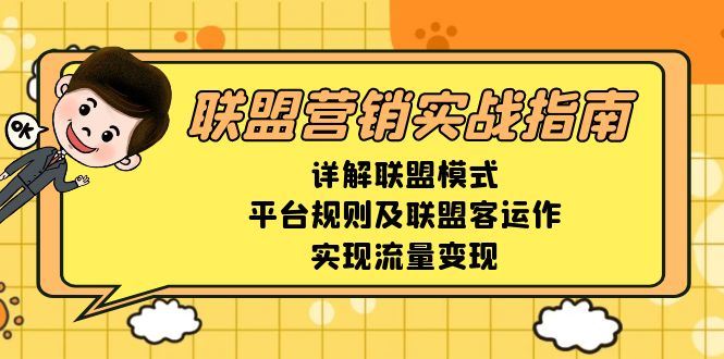 （13735期）联盟营销实战指南，详解联盟模式、平台规则及联盟客运作，实现流量变现-iTZL项目网