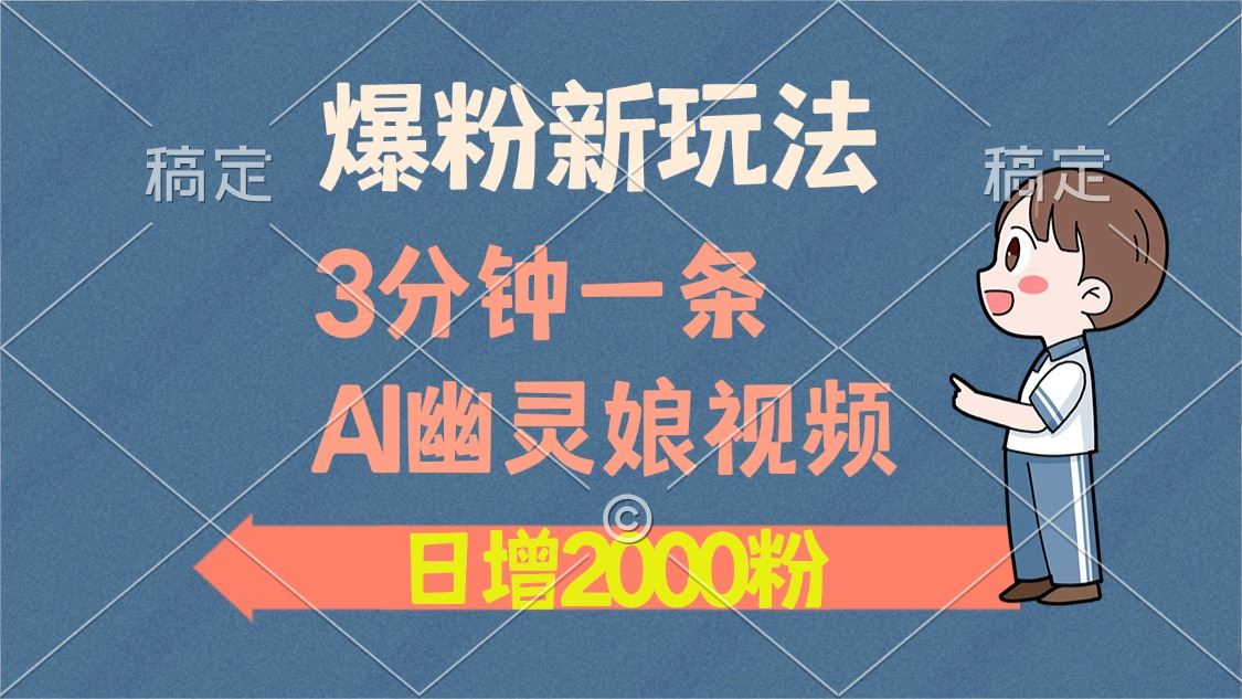 （13563期）爆粉新玩法，3分钟一条AI幽灵娘视频，日涨2000粉丝，多种变现方式-iTZL项目网