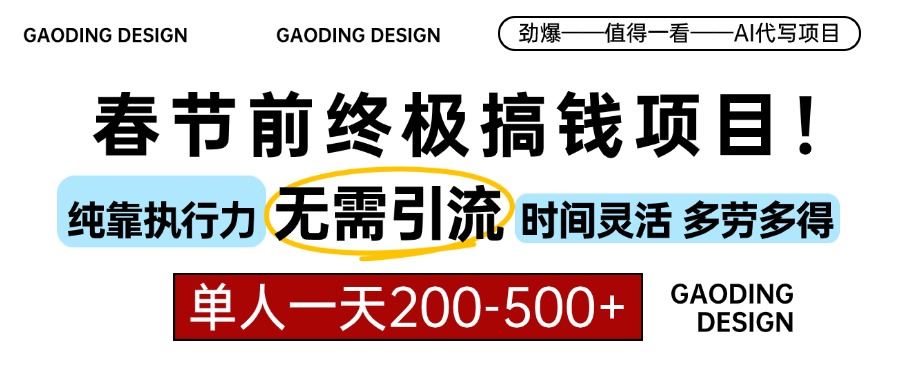 （13711期）春节前搞钱项目，AI代写，纯执行力项目，无需引流、时间灵活、多劳多得…-iTZL项目网