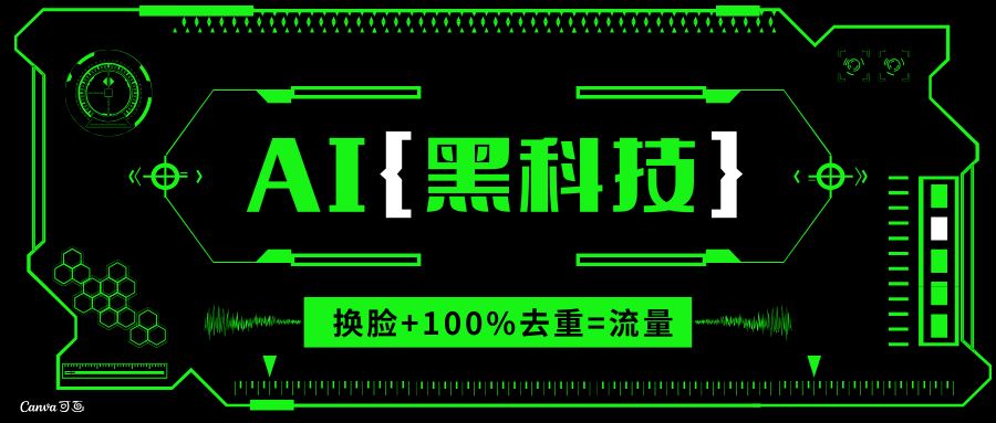 （13730期）AI视频换脸软件，无缝衔接100%过原创技术，搬运打s粉必备-iTZL项目网