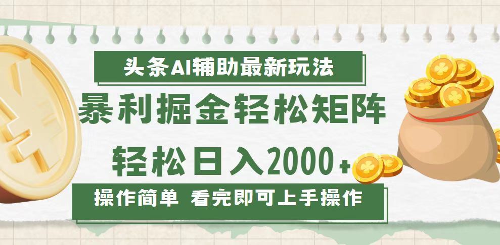 （13601期）今日头条AI辅助掘金最新玩法，轻松矩阵日入2000+-iTZL项目网