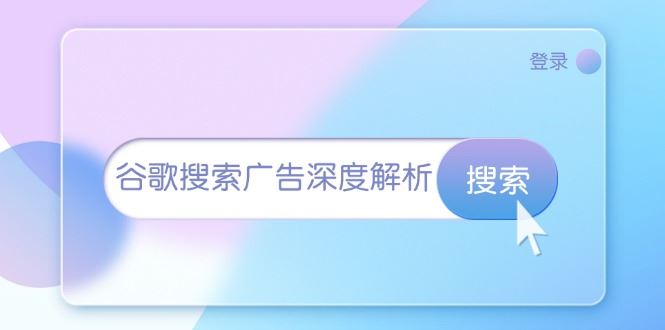 （13529期）谷歌搜索广告深度解析：从开户到插件安装，再到询盘转化与广告架构解析-iTZL项目网