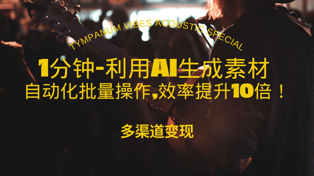 （13630期）1分钟教你利用AI生成10W+美女视频,自动化批量操作,效率提升10倍！-iTZL项目网