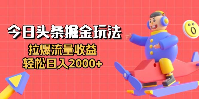 （13522期）今日头条掘金玩法：拉爆流量收益，轻松日入2000+-iTZL项目网