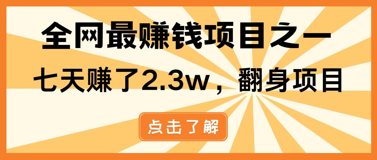 （13674期）小白必学项目，纯手机简单操作收益非常高!年前翻身！-iTZL项目网