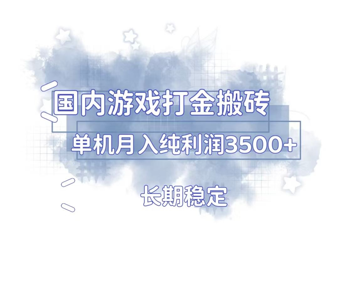 （13584期）国内游戏打金搬砖，长期稳定，单机纯利润3500+多开多得-iTZL项目网