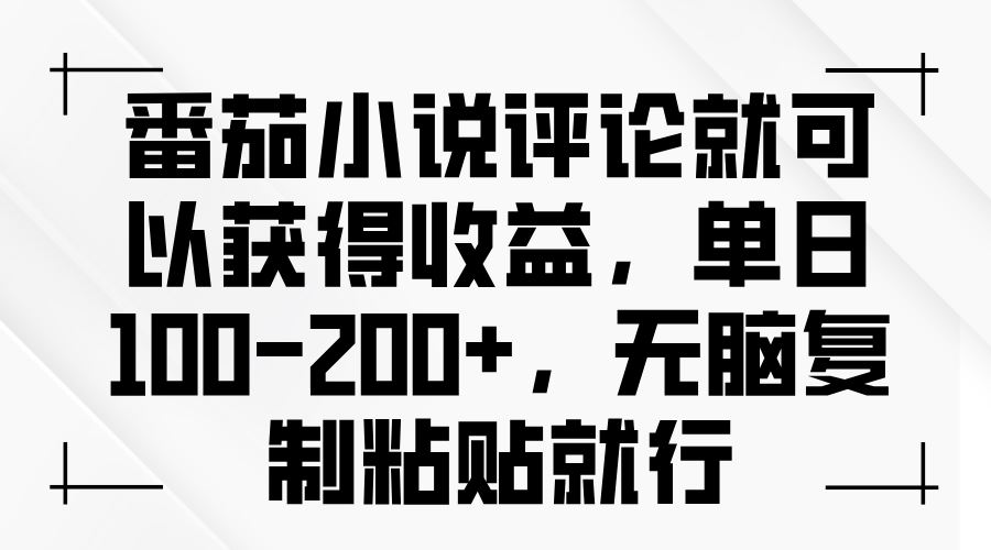 （13579期）番茄小说评论就可以获得收益，单日100-200+，无脑复制粘贴就行-iTZL项目网