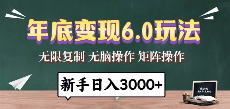 （13691期）年底变现6.0玩法，一天几分钟，日入3000+，小白无脑操作-iTZL项目网