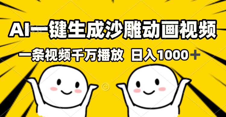 （13592期）AI一键生成沙雕视频，一条视频千万播放，轻松日入1000+-iTZL项目网