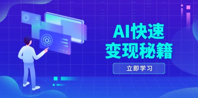 （13525期）AI快速变现秘籍：掌握四重策略，六步提取核心，开启书变课之旅-iTZL项目网