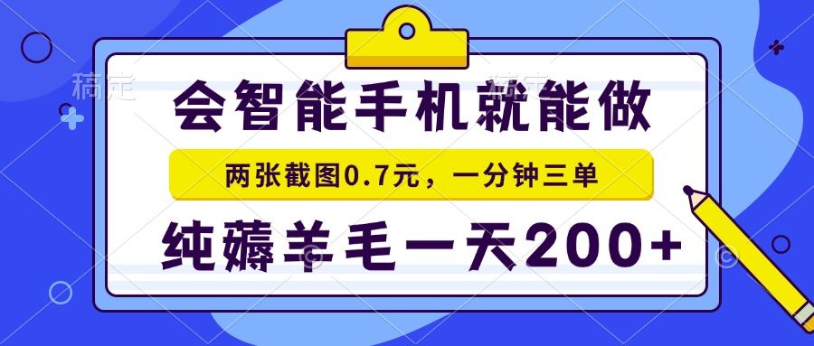 （13943期）会智能手机就能做，两张截图0.7元，一分钟三单，纯薅羊毛一天200+-iTZL项目网