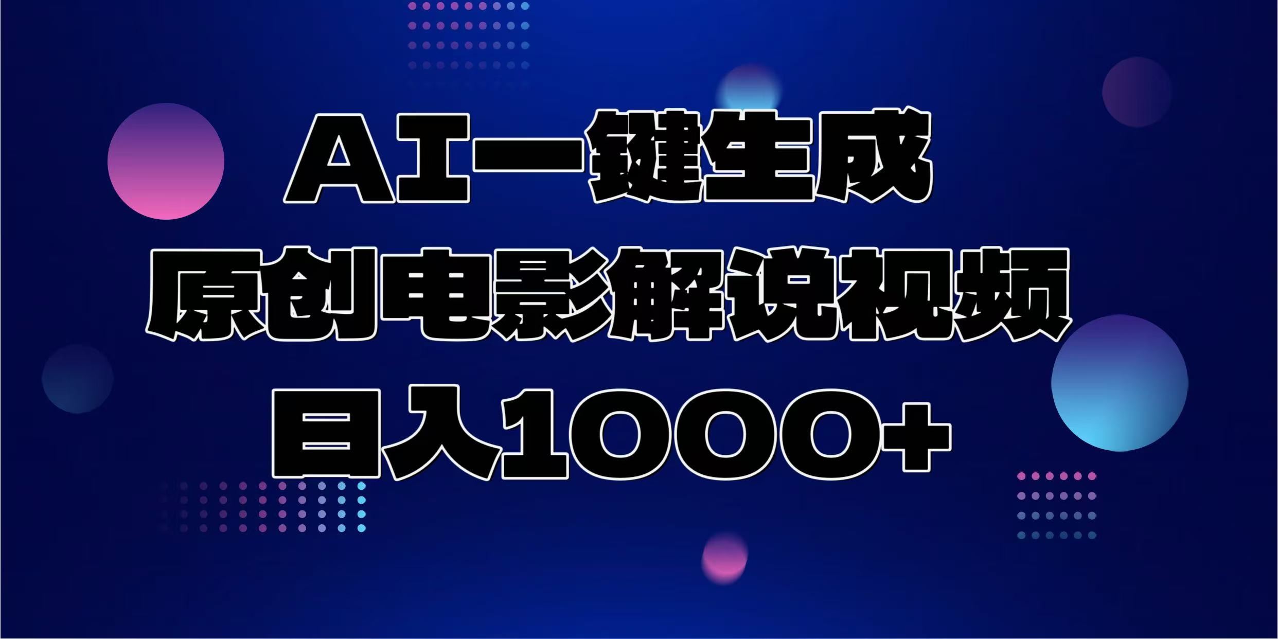 （13937期）AI一键生成原创电影解说视频，日入1000+-iTZL项目网