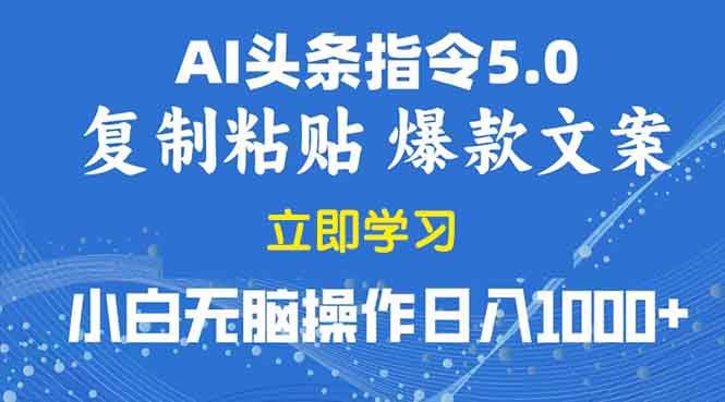 （13960期）2025年头条5.0AI指令改写教学复制粘贴无脑操作日入1000+-iTZL项目网