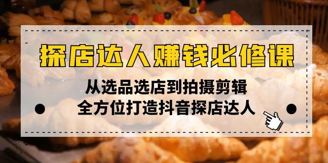 （13971期）探店达人赚钱必修课，从选品选店到拍摄剪辑，全方位打造抖音探店达人-iTZL项目网