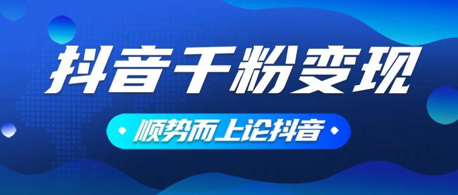 （14011期）抖音养号变现，小白轻松上手，素材我们提供，你只需一键式发送即可-iTZL项目网