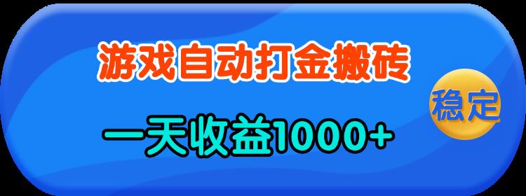 （13983期）老款游戏自动打金，一天收益1000+ 人人可做，有手就行-iTZL项目网