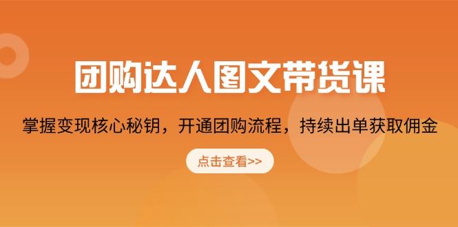 （13959期）团购 达人图文带货课，掌握变现核心秘钥，开通团购流程，持续出单获取佣金-iTZL项目网