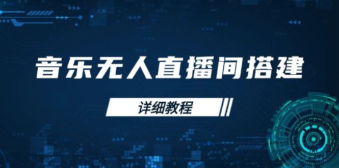 （13956期）音乐无人直播间搭建全攻略，从背景歌单保存到直播开启，手机版电脑版操作-iTZL项目网