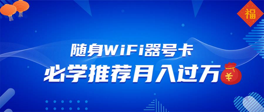 （13986期）随身WiFi器推广，月入过万，多种变现渠道来一场翻身之战-iTZL项目网