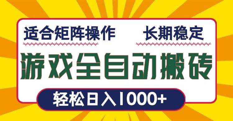 （13892期）游戏全自动暴利搬砖，轻松日入1000+ 适合矩阵操作-iTZL项目网