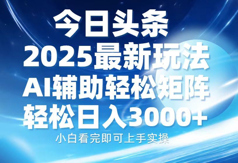 （13958期）今日头条2025最新玩法，思路简单，复制粘贴，AI辅助，轻松矩阵日入3000+-iTZL项目网