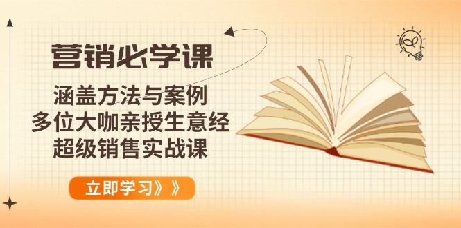 （14051期）营销必学课：涵盖方法与案例、多位大咖亲授生意经，超级销售实战课-iTZL项目网