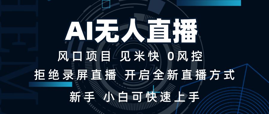 （13893期）AI无人直播技术 单日收益1000+ 新手，小白可快速上手-iTZL项目网