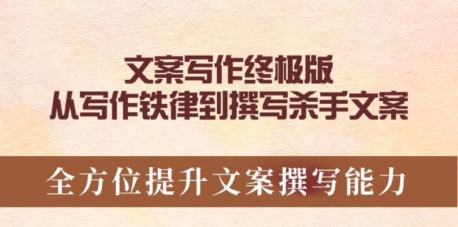 （14056期）文案写作终极版，从写作铁律到撰写杀手文案，全方位提升文案撰写能力-iTZL项目网