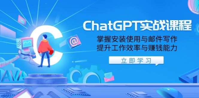 （13964期）ChatGPT实战课程，掌握安装使用与邮件写作，提升工作效率与赚钱能力-iTZL项目网