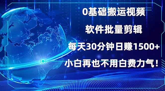 （13936期）0基础搬运视频，批量剪辑，每天30分钟日赚1500+，小白再也不用白费…-iTZL项目网