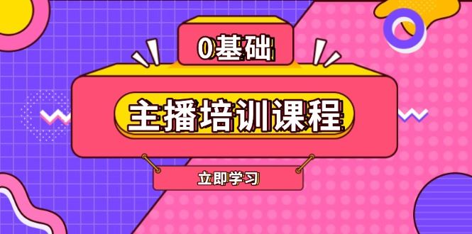 （13956期）主播培训课程：AI起号、直播思维、主播培训、直播话术、付费投流、剪辑等-iTZL项目网