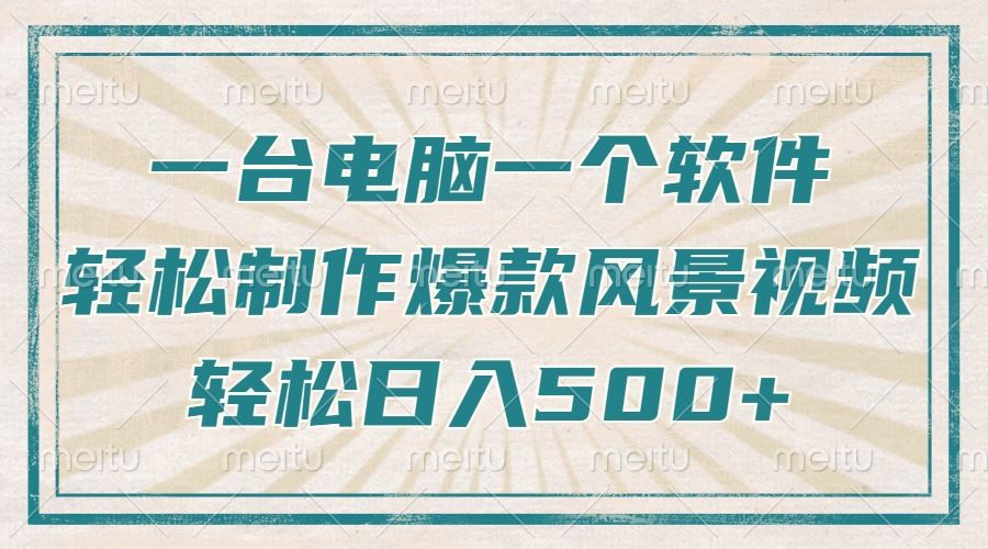 （14054期）只需一台电脑一个软件，教你轻松做出爆款治愈风景视频，轻松日入500+-iTZL项目网