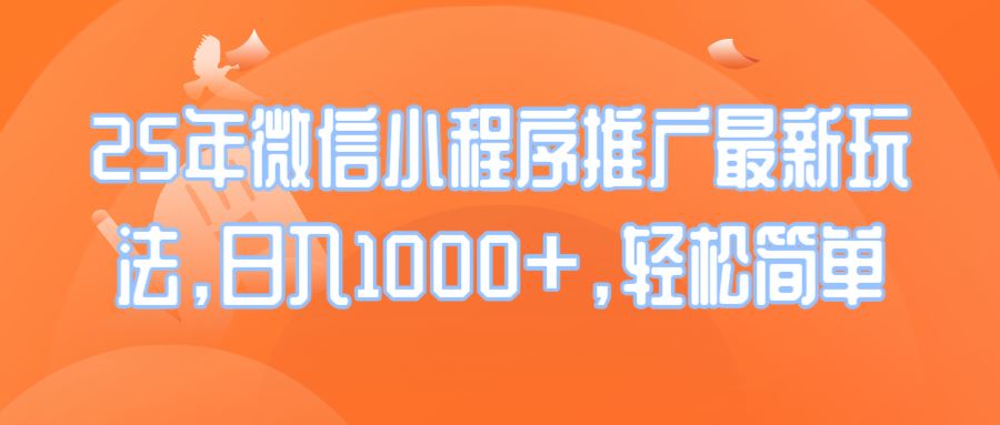 （14032期）25年微信小程序推广最新玩法，日入1000+，轻松简单-iTZL项目网