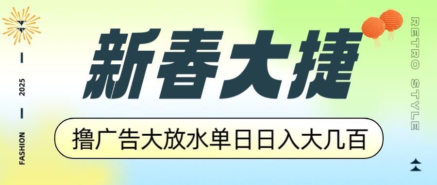 （14043期）新春大捷，撸广告平台大放水，单日日入大几百，让你收益翻倍，开始你的…-iTZL项目网