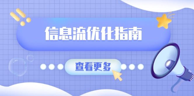 （13965期）信息流优化指南，7大文案撰写套路，提高点击率，素材库积累方法-iTZL项目网