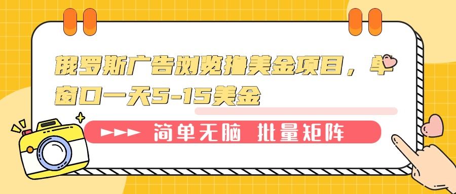 （13929期）俄罗斯广告浏览撸美金项目，单窗口一天5-15美金-iTZL项目网