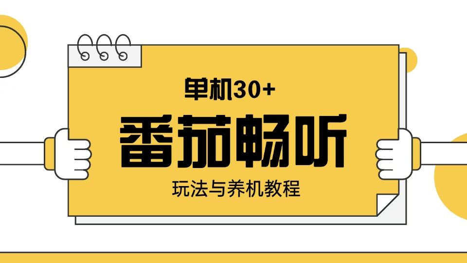 （13966期）番茄畅听玩法与养机教程：单日日入30+。-iTZL项目网