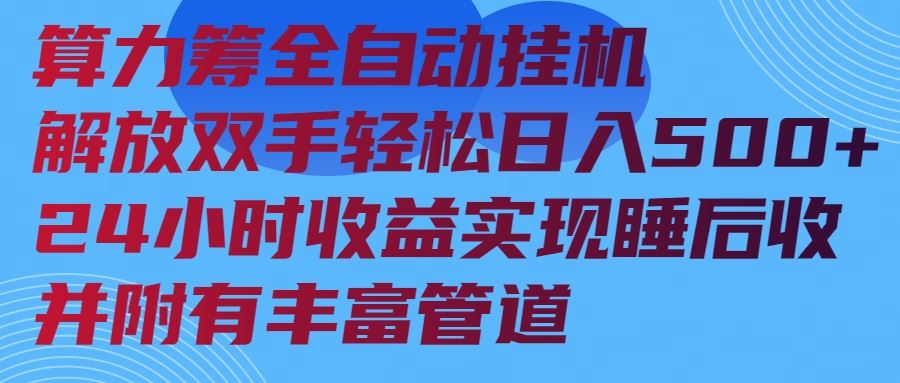 （14208期）算力筹全自动挂机24小时收益实现睡后收入并附有丰富管道-iTZL项目网