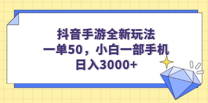 （14145期）抖音手游全新玩法，一单50，小白一部手机日入3000+-iTZL项目网