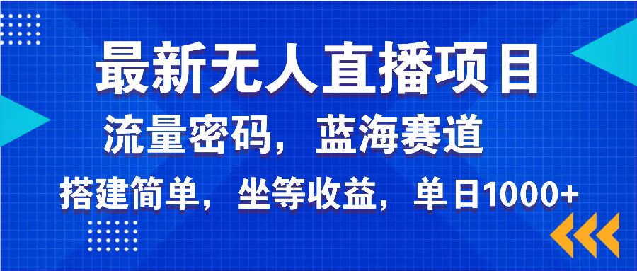 （14174期）最新无人直播项目—美女电影游戏，轻松日入3000+，蓝海赛道流量密码，…-iTZL项目网